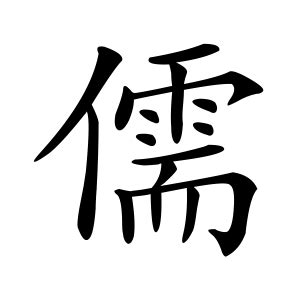 儒五行|儒（汉语汉字）